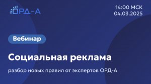 Вебинар от «ОРД-А» 04.03.25