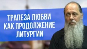 Трапеза любви как продолжение литургии.