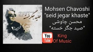 Mohsen Chavoshi(Seid jegar khaste)2018 محسن چاوشی (سید جگر خسته)