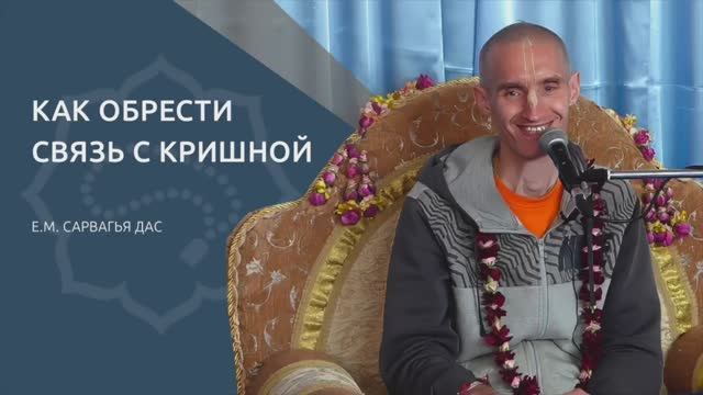 КАК ОБРЕСТИ СВЯЗЬ С КРИШНОЙ - Е.М. Сарвагья прабху, преподаватель Школы джапа-медитации