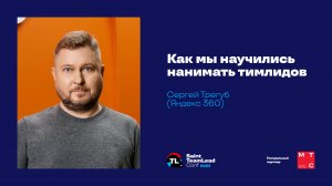 Как мы научились нанимать тимлидов / Сергей Трегуб (Яндекс 360)