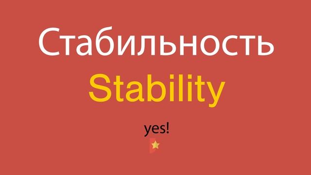 Стабильность по-английски
