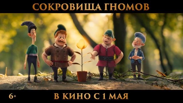 Сокровища гномов — Официальный Трейлер (2025)