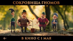 Сокровища гномов — Официальный Трейлер (2025)