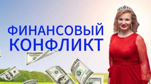 Финансовый конфликт