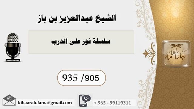 935/905 سلسلة نور على الدرب / عبدالعزيز بن باز - بن باز - مشروع كبار العلماء смотреть онлайн