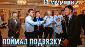 Поймал подвязку и сюрприз | Общение импровизация на свадьбе | ведущий Пежемский Егор