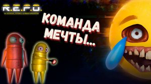 УГАРНАЯ КОМАНДА МЕЧТЫ В R.E.P.O. ► R.E.P.O. ► #gone_play