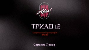 26 Триаш 12| Сергиев Посад |Alex Cup 2025 #alexcup2025