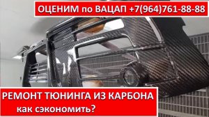 РЕМОНТ ТЮНИНГА ИЗ КАРБОНА
