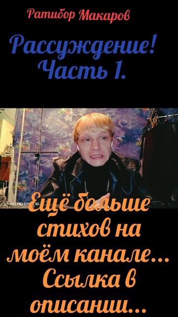 Ратибор Макаров - Рассуждение! Часть 1.