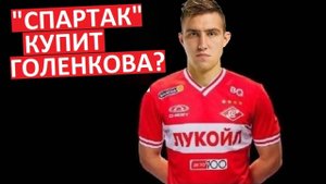 "Спартаку" купит Голенкова из "Ростова"?