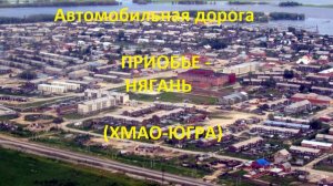 Автодорога Приобье - Нягань (ХМАО) (а/д 71-100Н-2104)