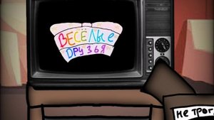 Заставка мульта "Веселые друзья"