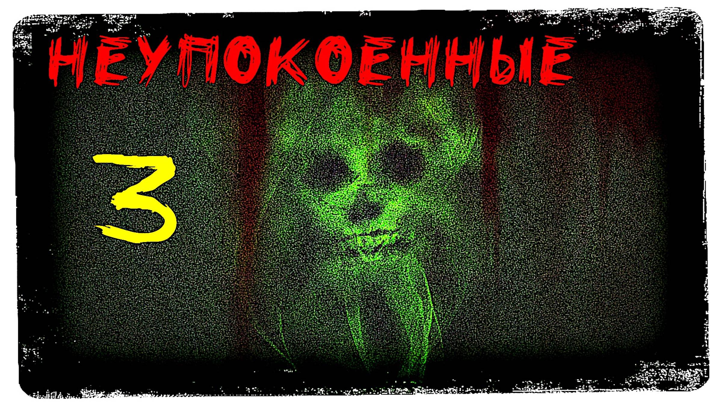 Ночь с ПОЛТЕРГЕЙСТОМ / Явление ПРИЗРАКА. / Часть 3.