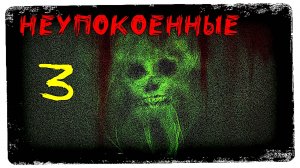 Ночь с ПОЛТЕРГЕЙСТОМ / Явление ПРИЗРАКА. / Часть 3.