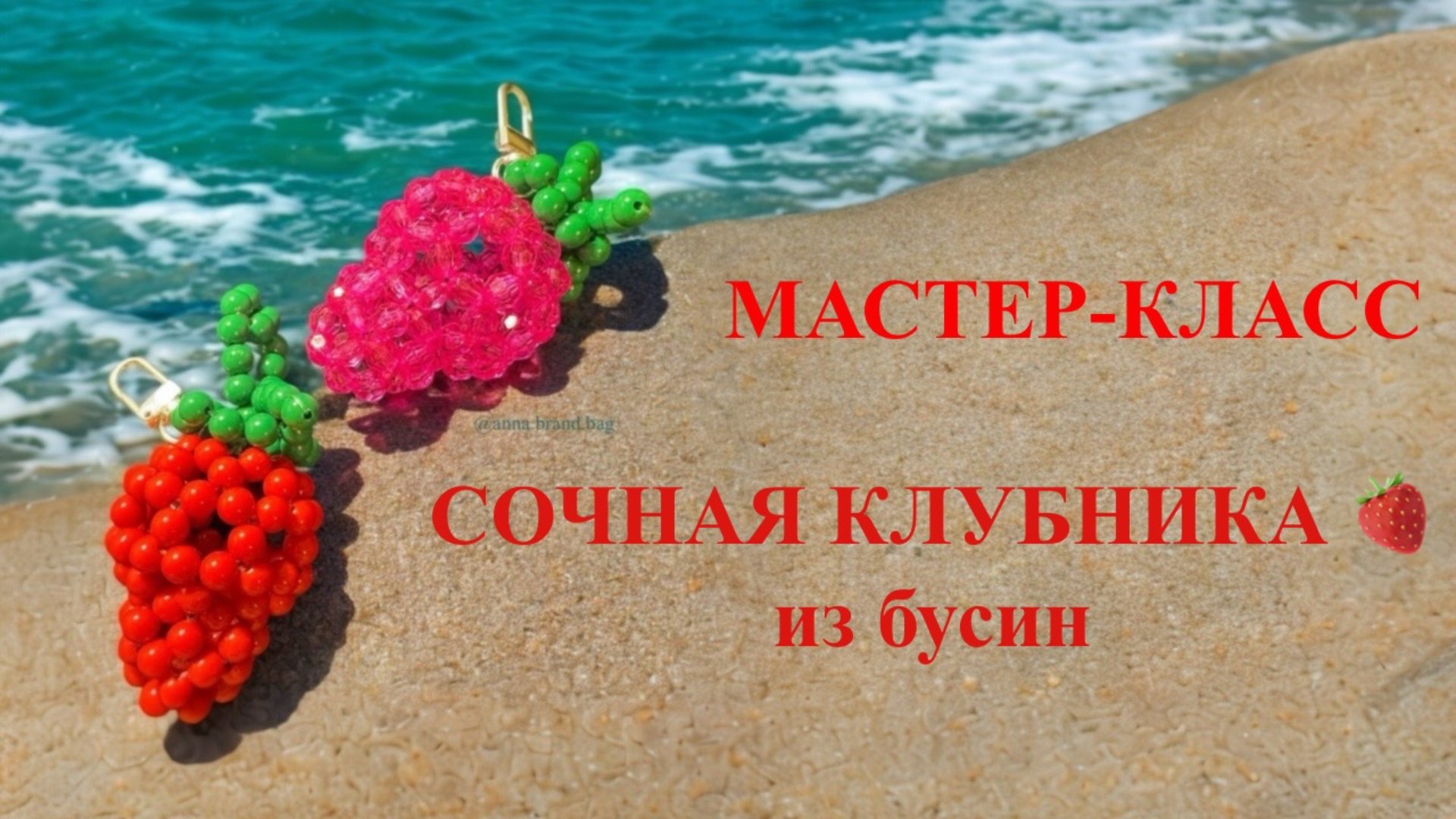 МАСТЕР-КЛАСС СОЧНАЯ КЛУБНИКА 🍓 ИЗ БУСИН смотреть онлайн