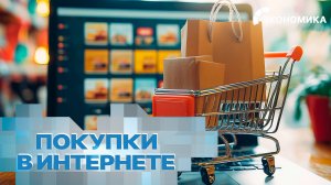 Тренды онлайн-шопинга у россиян | Вместе выгодно