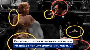 Как манипулировать девушкой на примере "В джазе только девушки. Разбор психологии поведения, часть 7