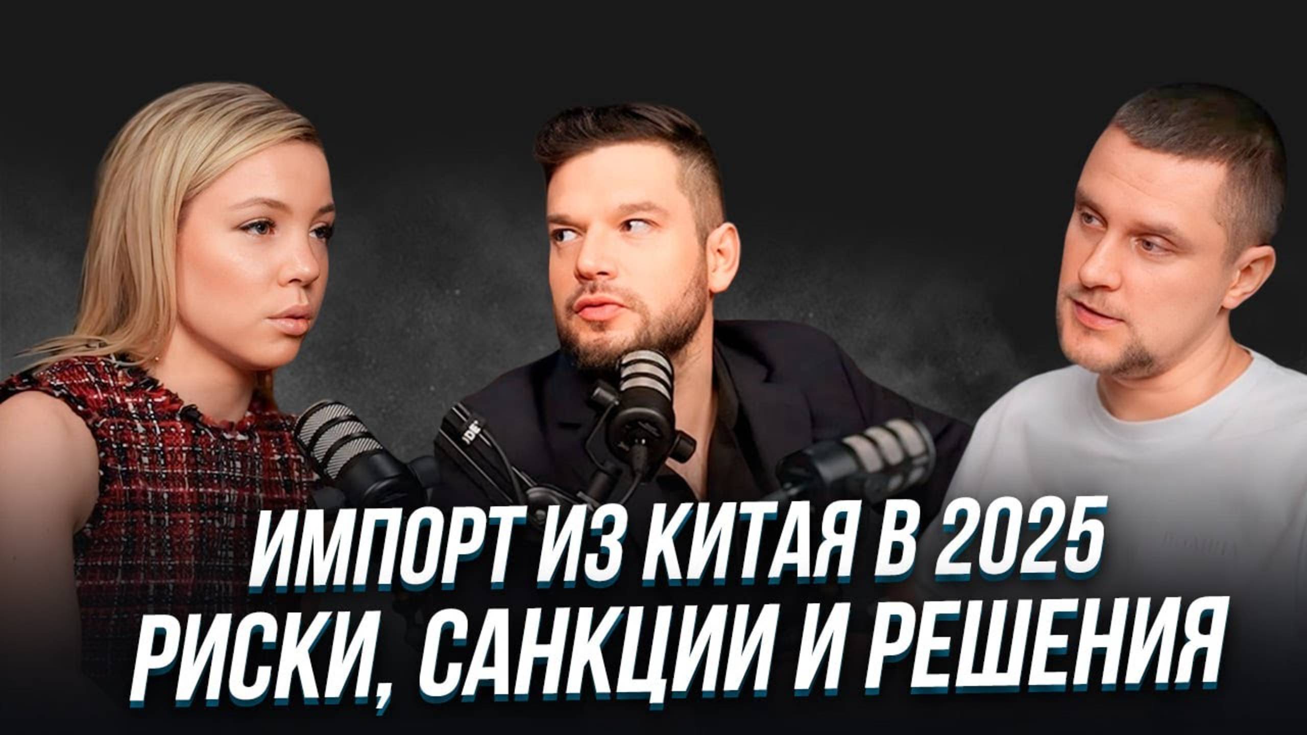 Импорт из Китая в 2025: риски, санкции и решения