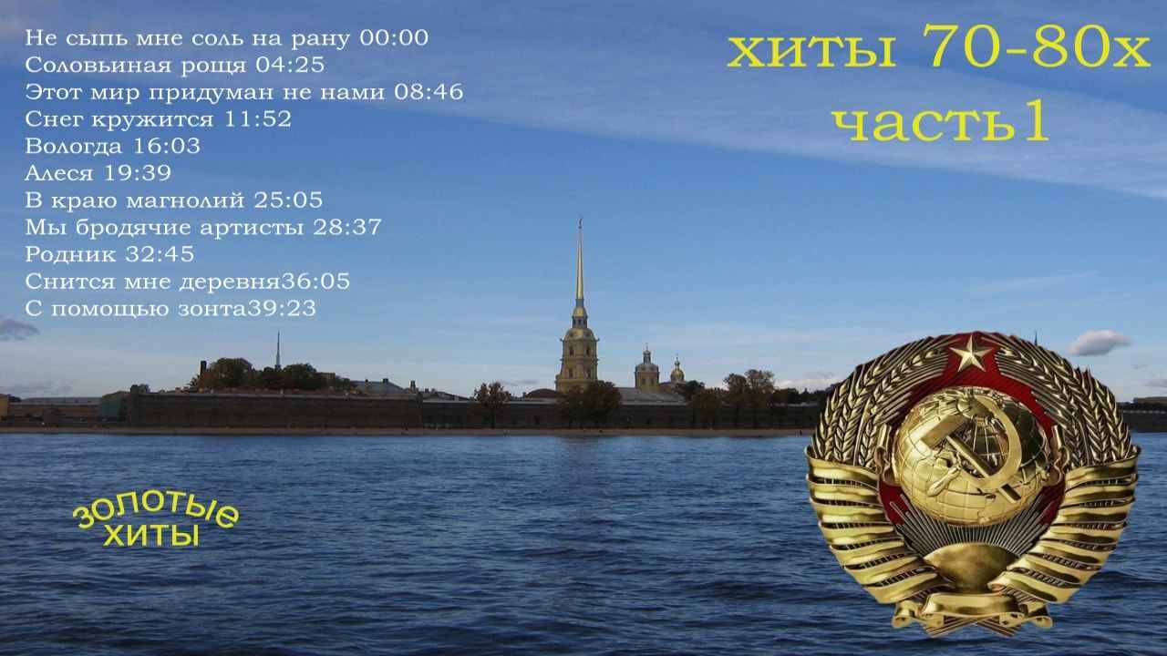 #Хиты 70 80х часть1
