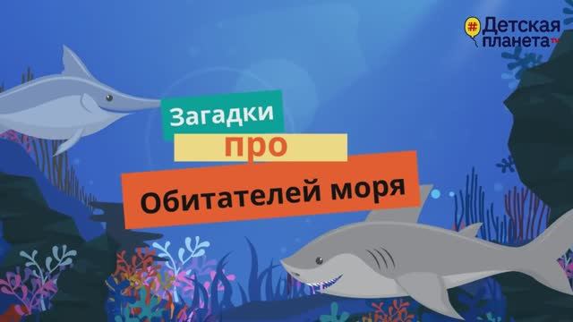 ЗАГАДКИ про ОБИТАТЕЛЕЙ МОРЯ #Детскаяпланета #ТатьянаБокова