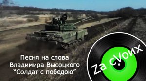 Песня на слова Владимира Высоцкого "Солдат с победою". Поддержка ребятам на СВО.