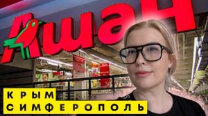 ШОКИРУЮЩИЕ цены в супермаркете Симферополя!