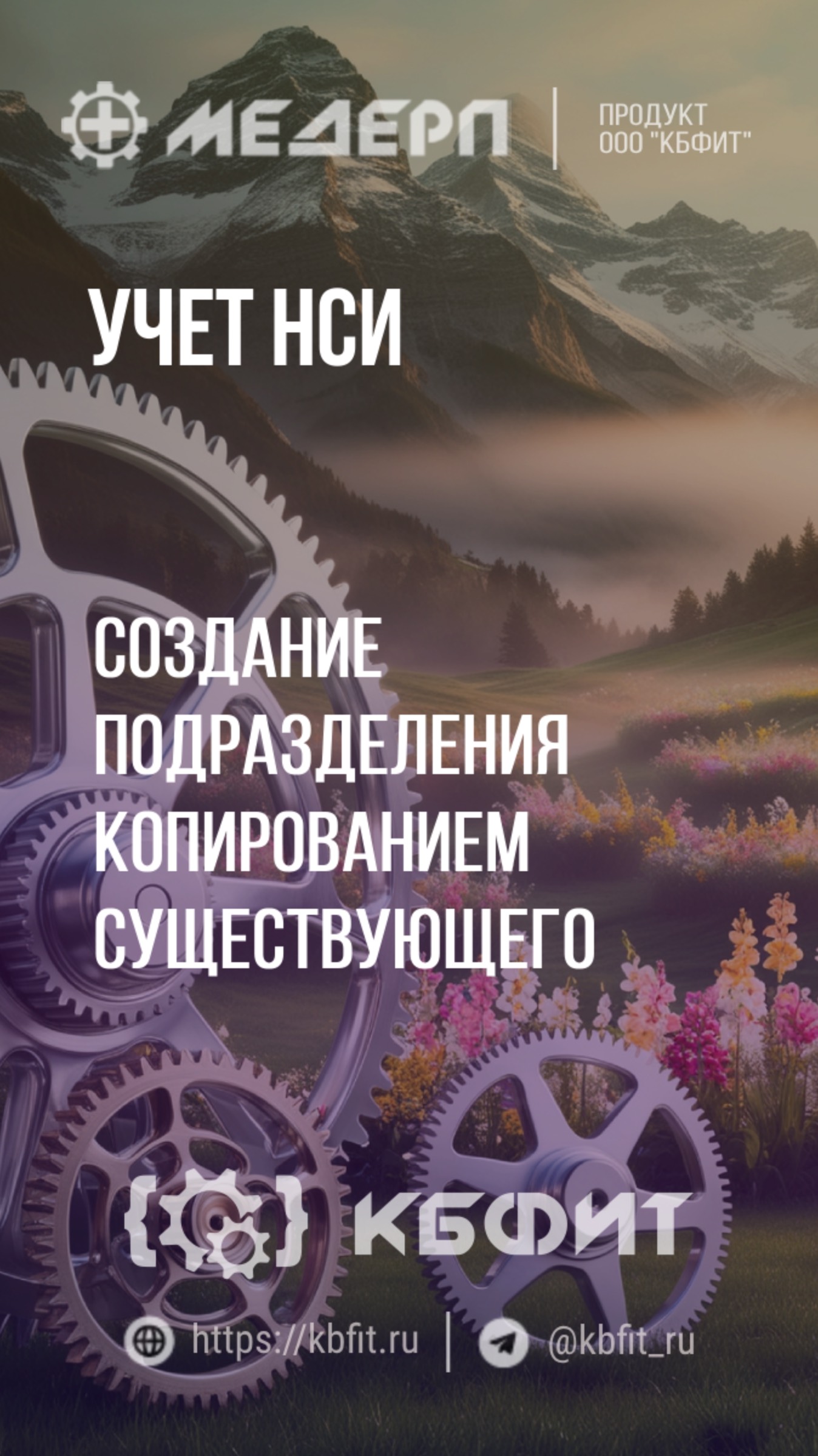 КБФИТ: МЕДЕРП. Учет НСИ: Создание подразделения копированием существующего