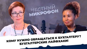 ЧЕСТНЫЙ МИКРОФОН #6 - Елена Новосельцева. Советы от бухгалтера