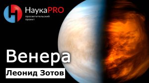 Венера: коротко о второй планете Солнечной системы – Леонид Зотов | Лекции по астрономии | Научпоп
