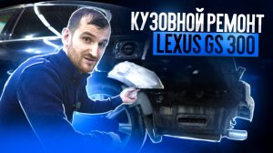 Кузовной ремонт Lexus GS 300