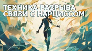 РАЗРЫВ связи с НАРЦИССОМ. Техника
