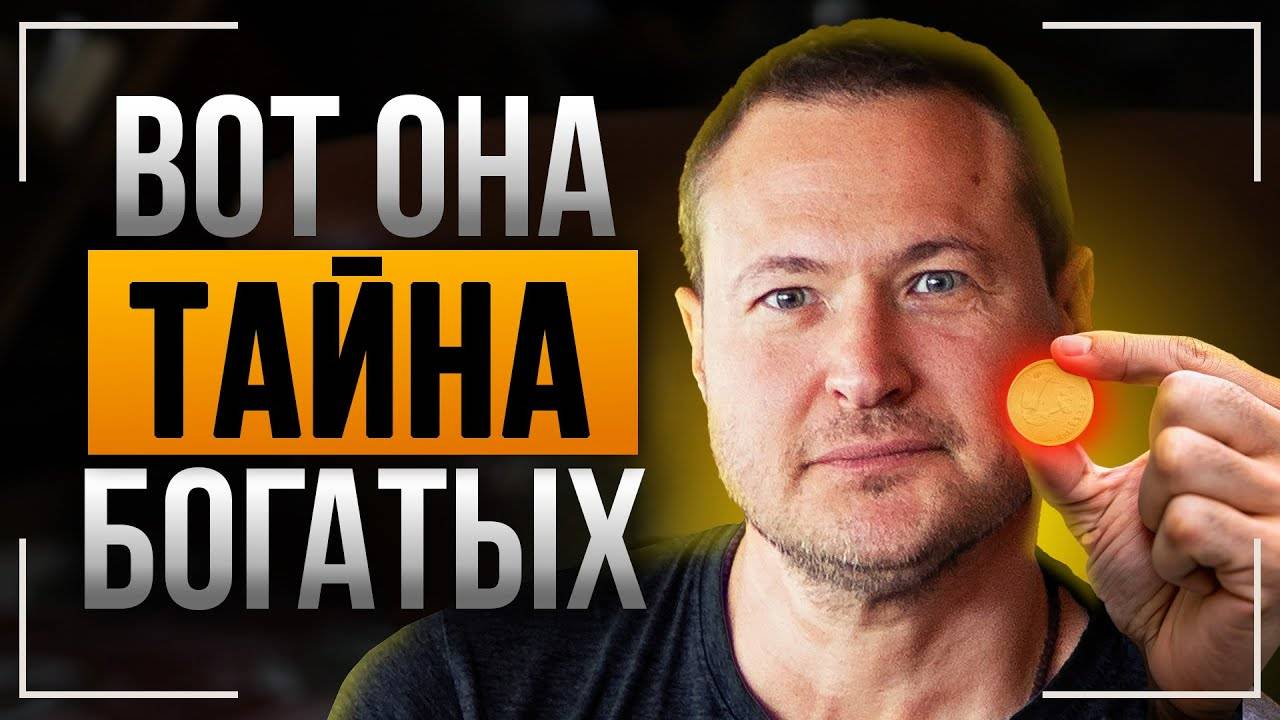 Вот она тайна богатых