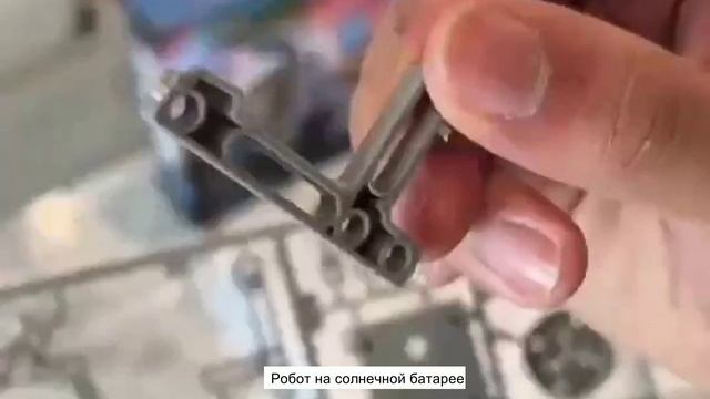 Робот-конструктор на солнечной батарее.