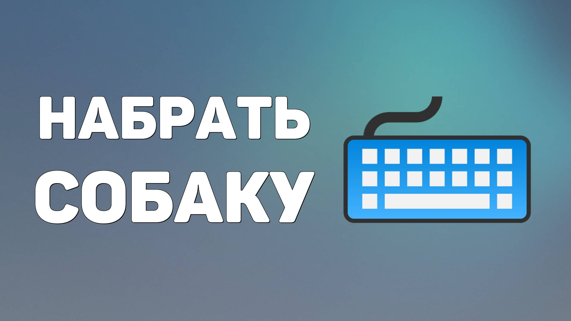 Как на клавиатуре набрать собаку какие кнопки нажать на компьютере