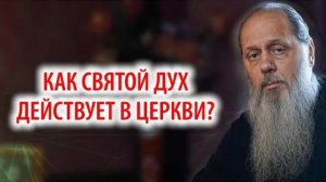 Как Святой Дух действует в Церкви?