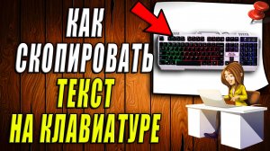 Как скопировать текст на клавиатуре