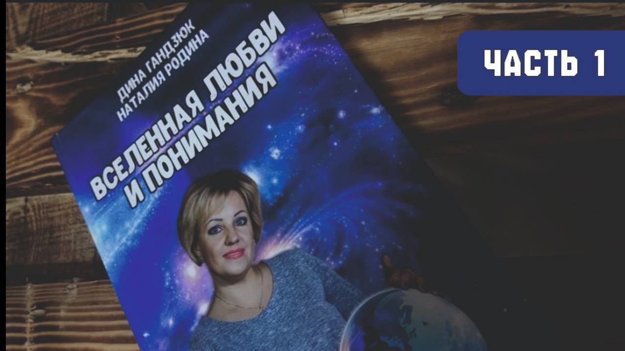 Аудиокнига "Вселенная любви и понимания" (1 часть) смотреть онлайн