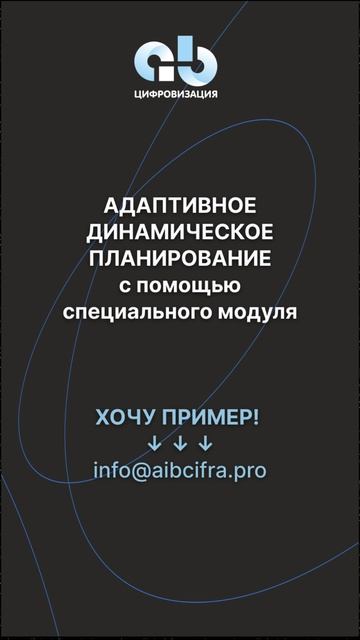 Если хотите увидеть, как динамическое планирование будет работать на вашем предприятии #оптимизация