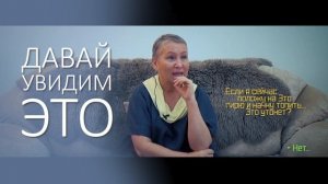 ПРОСВЕТЛЕНИЕ. Давай увидим "ЭТО"