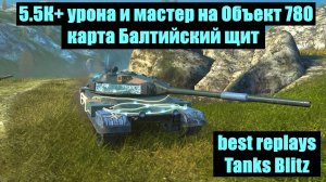 5.5К+ урона и мастер на Объект 780 карта Балтийский щит - best replays Tanks Blitz #tanksblitz