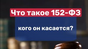 🎬«Что такое 152-ФЗ и кого он касается?»