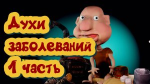 духи болезней 1 часть #эзотерика #магия #таро #психология #таролог #любовь #саморазвитие