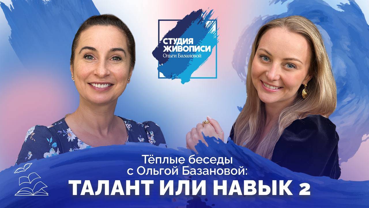 Тёплые беседы с Ольгой Базановой: Талант или навык 2