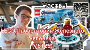 Foma и LEGO MARVEL AVENGERS (76125) - ЛЕГО ЛАБОРАТОРИЯ ЖЕЛЕЗНОГО ЧЕЛОВЕКА! Часть 1!