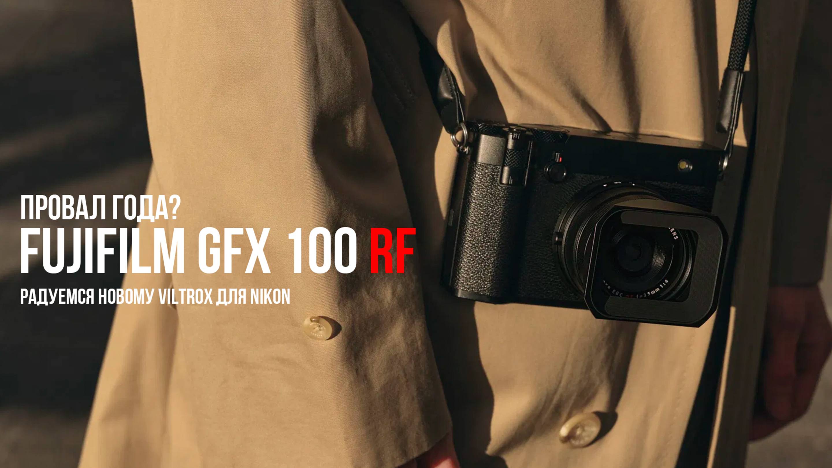 Фотоновости GetLens: ужасный Fujifilm GFX 100 RF и роскошный Viltrox для Nikon. Обновили EOS R1. смотреть онлайн