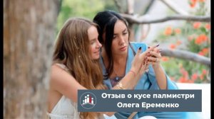 Отзыв о курсе палмистри Олега Еременко от Алсу Сальман
