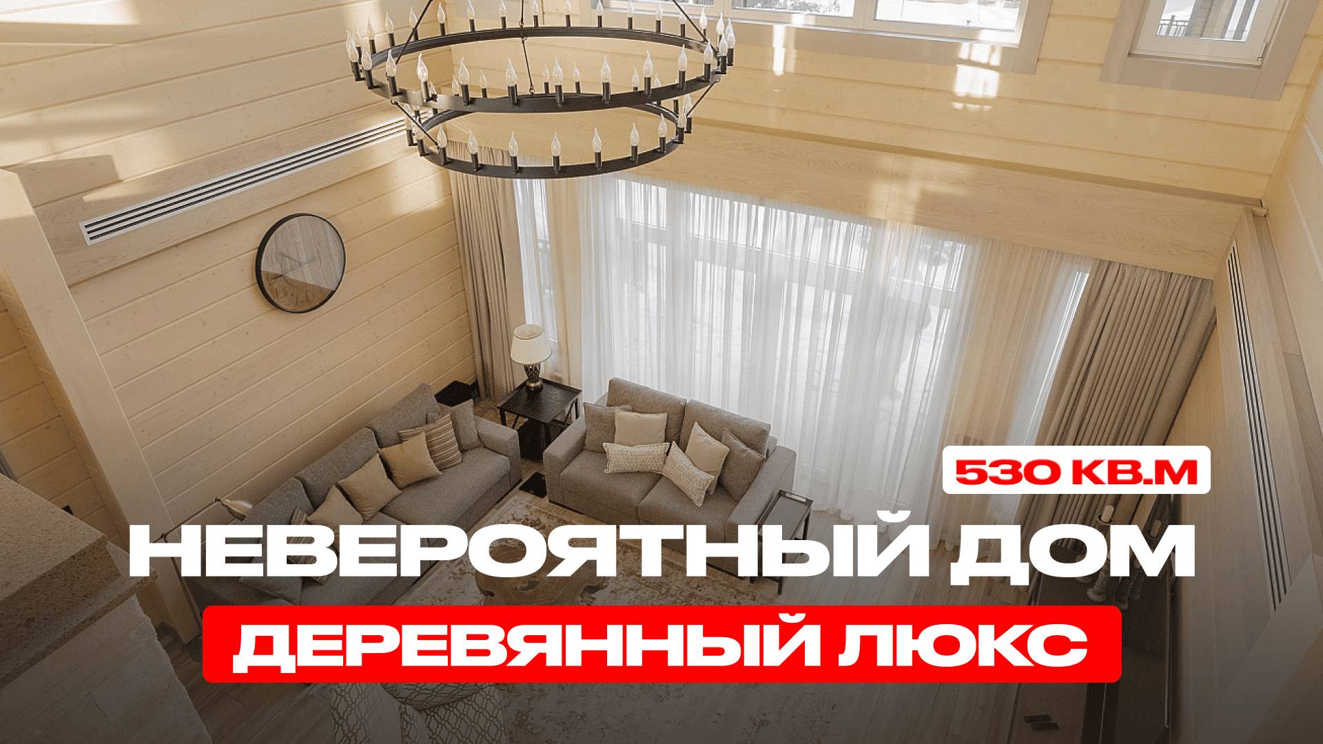 530 КВ.М РОСКОШИ. НЕВЕРОЯТНЫЙ ДЕРЕВЯННЫЙ ДОМ