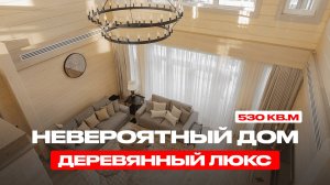 530 КВ.М РОСКОШИ. НЕВЕРОЯТНЫЙ ДЕРЕВЯННЫЙ ДОМ